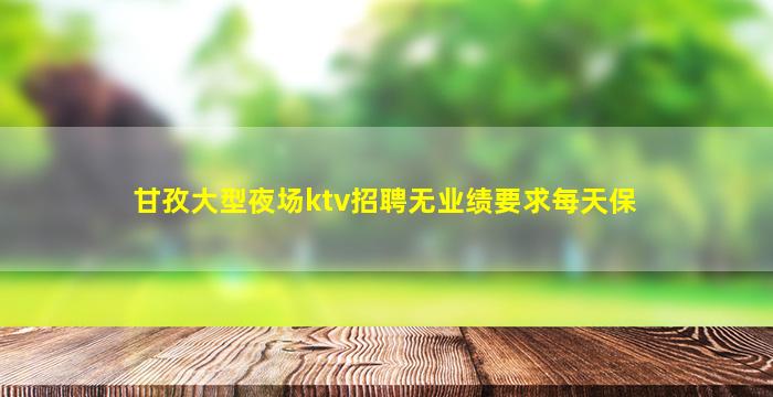 中山KTV招聘